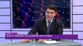 Жастар мемлекеттік қызметке неге келеді?