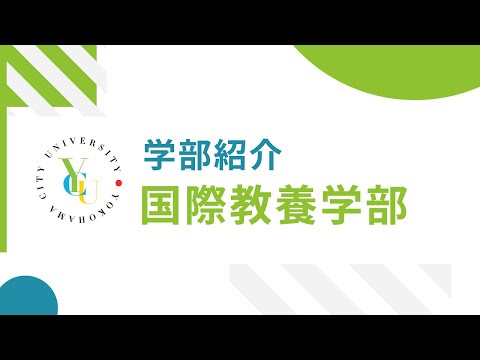 横浜市立大学 ONLINE オープンキャンパス 2022  |  学部・学科紹介  | 国際教養学部