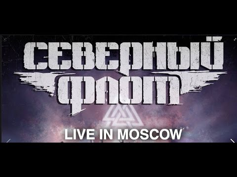 Северный Флот — "Live in Moscow"