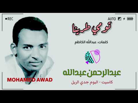 تومى عبد الرحمن عبد الله