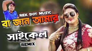 Download lagu Bajan Amar Cycle - Dj Remix I Trance Mix L Rek boy music l 2022 I Let's Dance I @REKBOYMUSIC mp3 Download lagu Bajan Amar Cycle - Dj Remix I Trance Mix L Rek boy music l 2022 I Let's Dance I @REKBOYMUSIC mp3