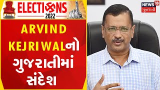 Gujarat Election 2022 News | સાંભળો Arvind Kejriwalનો સંદેશ | political update | gujarati samachar