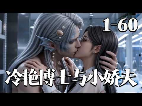【冷艳博士与小娇夫】1~60集 冷漠博士 &times; 病娇忠犬人鱼。她以基因改造续命，他视她为唯一救赎。乖顺却偏执，被弃时红眸疯魔缠紧：姐姐，别丢下我。#漫剧#qtmd#大宋映画#逆水寒