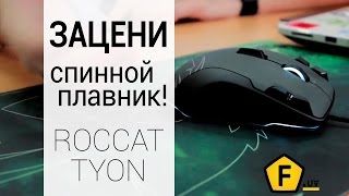 ROCCAT Tyon (ROC-11-85x) - відео 3