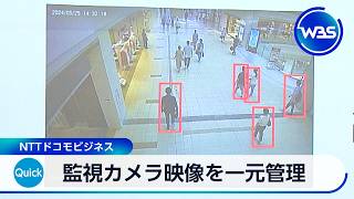 監視カメラ映像を一元管理 NTTドコモビジネス【WBS】
