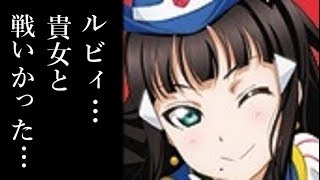 第3回中間発表の結果に黒澤ダイヤのヤバすぎるコメントに涙が止まらない。ヤバすぎる涙腺崩壊秘話。