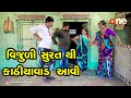 Vijuli Surat Thi Kathiyavad aavie  |  Gujarati Comedy | One Media