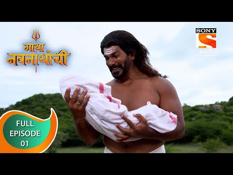 Gatha Navnathanchi - गाथा नवनाथांची  - Ep - 1 - Full Episode - 21st June, 2021