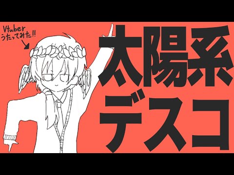 歌みた『太陽系デスコ』