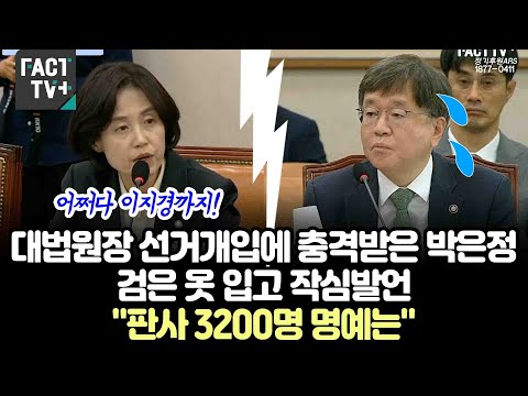 대법원장이 선거개입하자 충격받은 박은정..검은 옷 입고 작심발언 "판사 3200명 명예는"