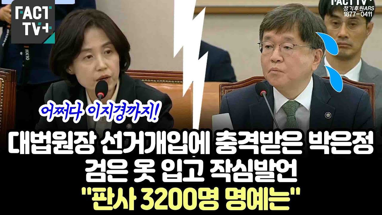 대법원장이 선거개입하자 충격받은 박은정..검은 옷 입고 작심발언 "판사 3200명 명예는"