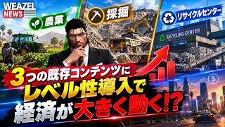 【WEAZELNEWS】既存コンテンツに大幅な変化！レベル導入で経済圏が大きく動く！【HinaCityNext】