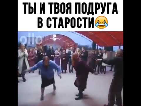 Ты и твоя подруга в старости.