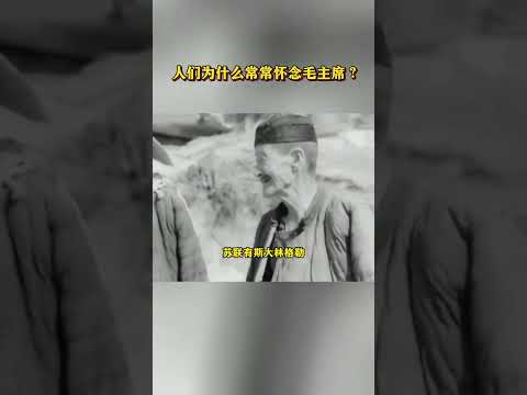 人们为什么常常怀念毛主席 #熱門 #共产党 #毛泽东 #毛主席