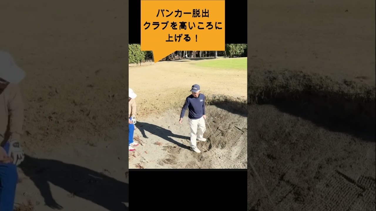 バンカー＃ゴルフスイング＃Sメソッド＃佐久間馨＃ゴルフ#ゴルフ科学#スイングメカニズムコースマネジメント#飛ばしのコツ#golf #飛距離の秘密＃力まないスイング#shorts