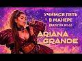 Учимся петь в манере №63. Ariana Grande. Как петь как Ariana Grande? Учимся петь в манере №63. Ariana Grande. Как петь как Ariana Grande?