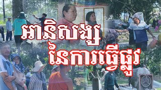អានិសង្សនៃការកសាងផ្លូវសម្រាប់សាធារណៈជនប្រើប្រាស់​/ វត្តបឹងជុំ កោះទទា​/ធ្វើផ្លូវបេតុងវត្ត