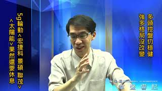 【掌聲響起】#賴昇楷 1118 - 後疫情受惠族群「5G」輪動表現，《宏捷科》三天22%、《聯茂》底部竄出，再來是誰? 「太陽能」果然還要等等 (圖)