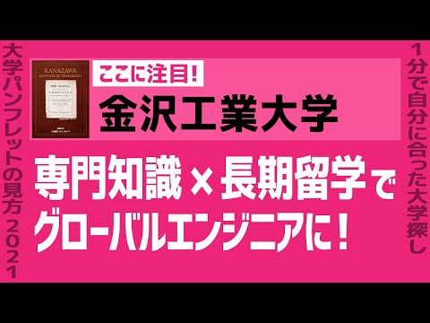 看護学科 「志望大学が見つかる1分動画」金沢工業大学【専門知識×長期留学で グローバルエンジニアに】