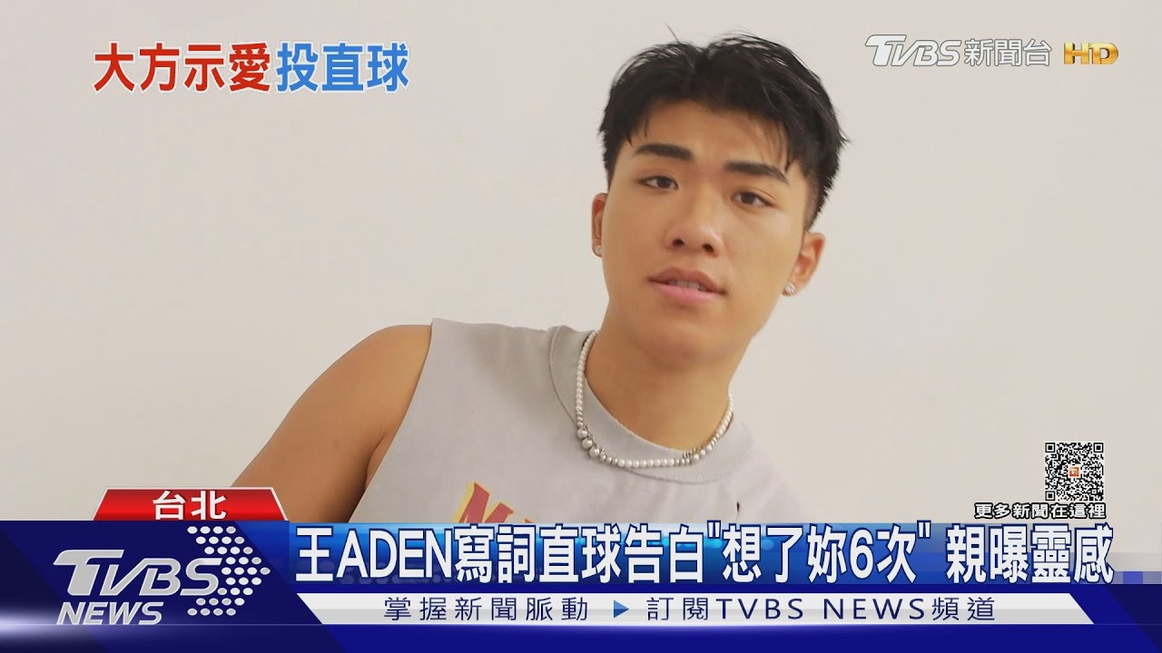 王ADEN直球寫「Money再多我也選擇妳」 友靠這首撩妹
