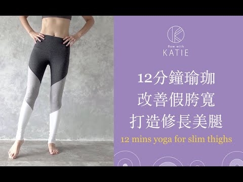 12分鐘改善假胯寬！打造修長美腿！12 mins yoga for slim thighs { Flow with Katie } thumnail