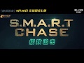 S.M.A.R.T. Chase - Trailer 4