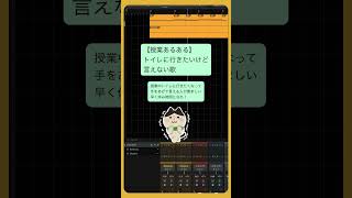 【授業あるある】トイレに行きたいけど言えない歌 feat.初音ミク #Shorts #vocaloid