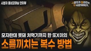 Download lagu 【무서운이야기 실화】모자란 또X이의 소름끼치는 복수 방법ㅣ동네꼬마님 사연ㅣ돌비공포라디오ㅣ괴담ㅣ미스테리 인터뷰ㅣ시청자 사연ㅣ공포툰ㅣ오싹툰ㅣ공포썰 mp3