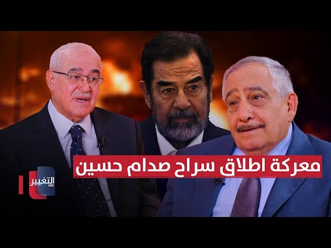 فيديو | تفاصيل معركة اطلاق سراح صدام حسين من المعتقل | خفايا في كتاب