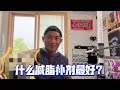 什么减脂补剂最好?
