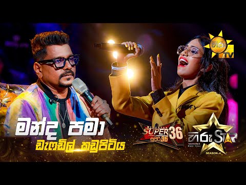 Manda Pama - මන්ද  පමා | Daffodil Kadupitiya | Hiru Star Season 04 | SUPER 36 🌟🔥