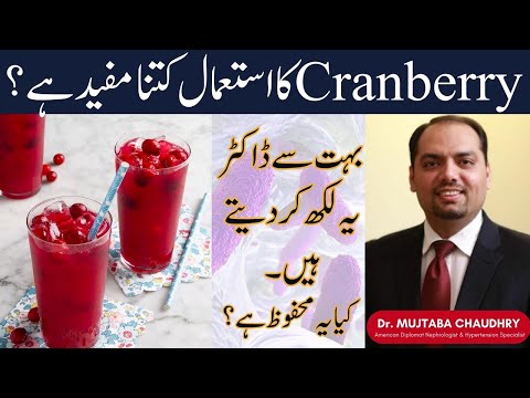 Cranberry Benefits  Use of Cranberry in UTI Treatment of Urinary Tract Infection-Dr. Mujtaba