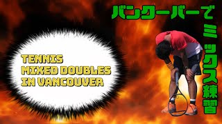 カナダ・バンクーバーでミックスダブルス練習。Tennis Mixed doubles practice in vancouver Canada #テニス #カナダ #バンクーバー #ミックスダブルス
