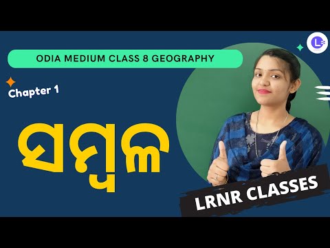 Sambala Class 8 Geography Chapter 1 | Resources ସମ୍ବଳ | ଭୂଗୋଳ 
