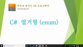 [C# 기초] C# 열거형 (enum)