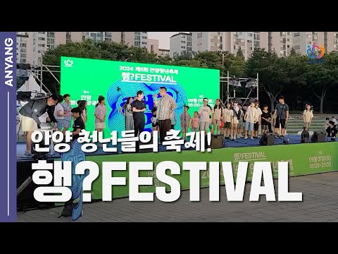24년 청년들의 축제! 행?FESTIVAL!!
