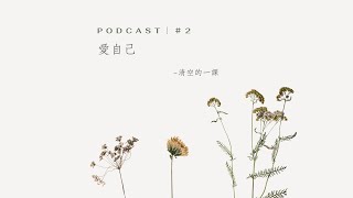 #2 愛自己