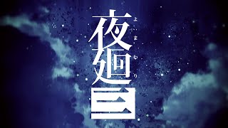 [情報] 夜迴三 明年0421發售