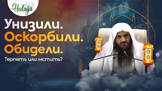 Когда Люди Причиняют Тебе Боль — 20 причин терпеть обиду и НЕ МСТИТЬ | шейх Абдурраззак аль-Бадр