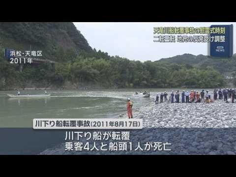 YouTube Video 乗客ら5人死亡の事故慰霊祭…開催時間が二転三転　国の視察に合わせ午前⇒関係者の反発で発生時刻の午後に　「調整がついた」　天竜川川下り船転覆事故　