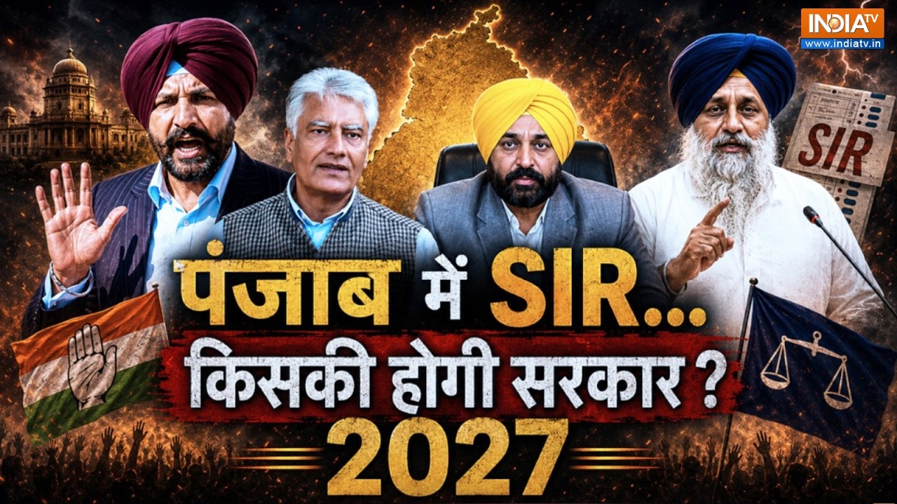 SIR in Punjab: बदला पंजाब का पूरा गेम! AAP या BJP किसकी बनेगी सरकार? B