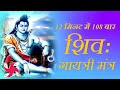 Shiva Gayatri Mantra 108 Times in 12 Minutes | Shiva Gayatri Mantra
