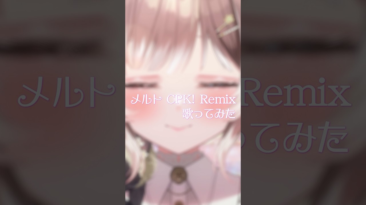 メルト CPK! Remix 歌ってみた #shorts  #超かぐや姫 #歌ってみた