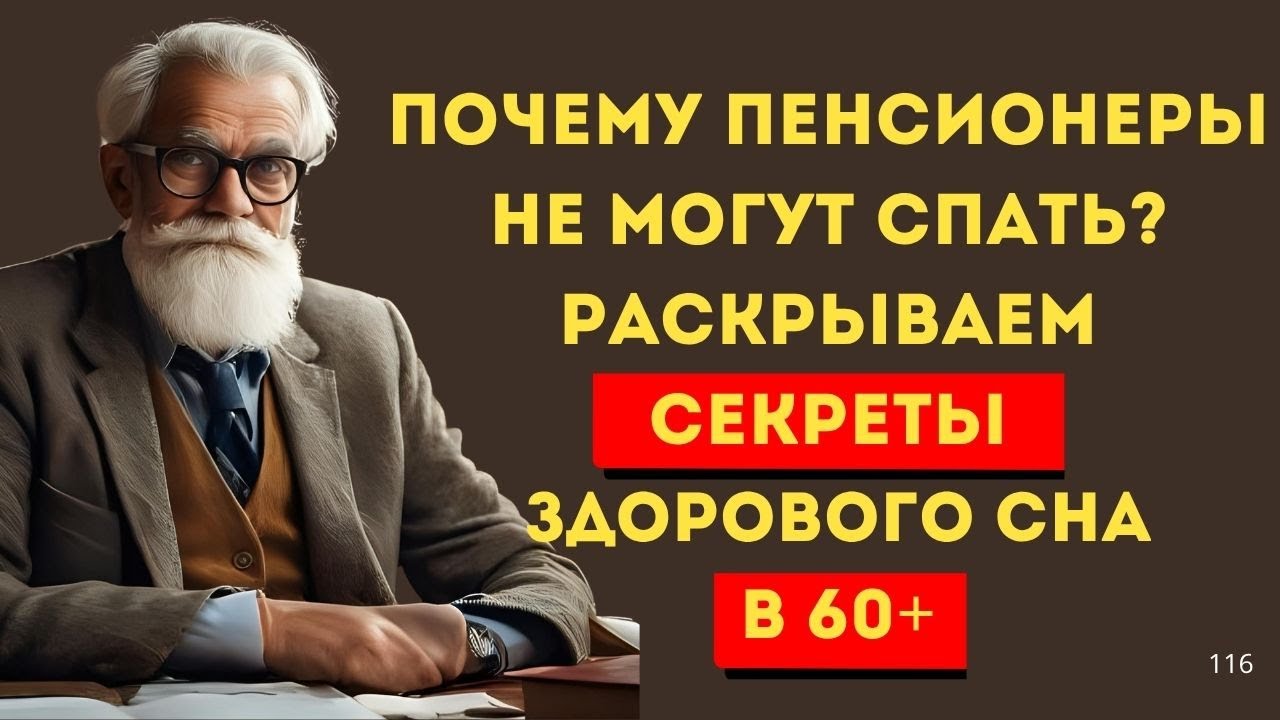 КАК ВОССТАНОВИТЬ НОРМАЛЬНЫЙ СОН ПОСЛЕ 60 ЛЕТ — ПРОВЕРЕННЫЕ МЕТОДЫ ВРАЧА