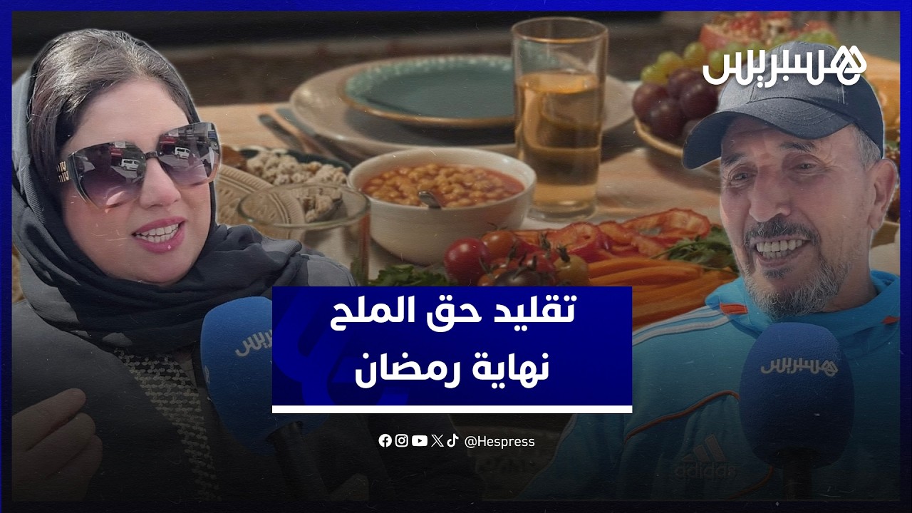 حق الملح نهاية رمضان… تقليد يعبر عن تقدير العمل المنزلي للنساء في الشهر المعظم thumbnail