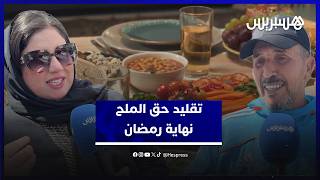 حق الملح نهاية رمضان… تقليد يعبر عن تقدير العمل المنزلي للنساء في الشهر المعظم thumbnail