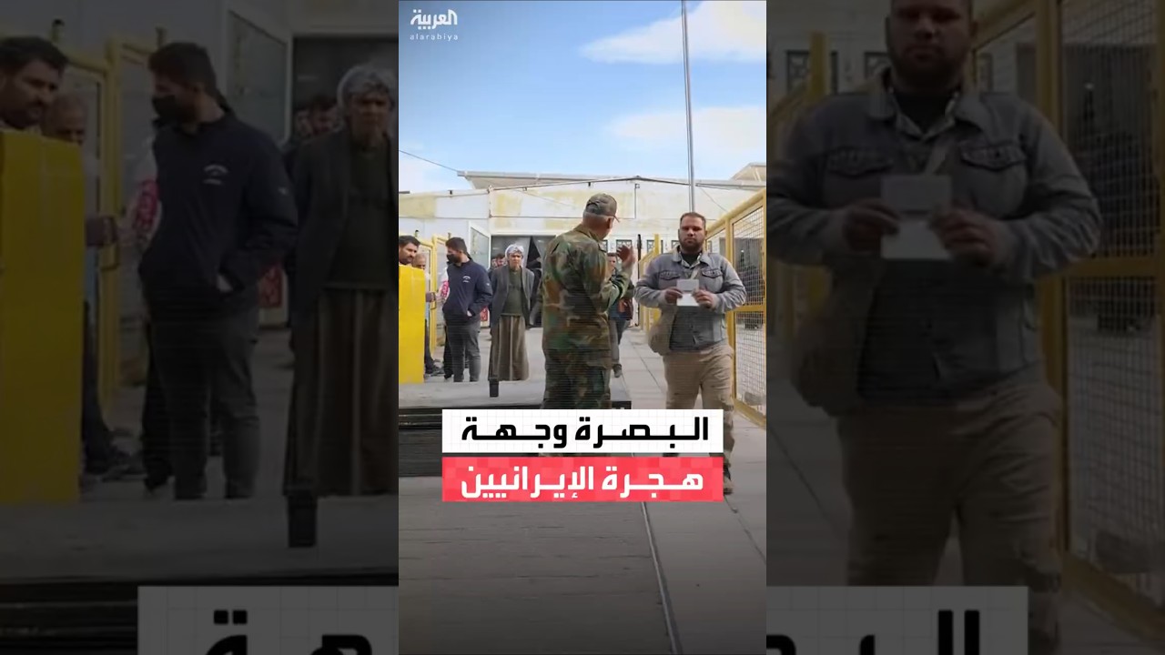 فيديو | موجة هروب صامتة من الداخلِ الإيراني إلى العراق والبصرة تتصدر المشهد