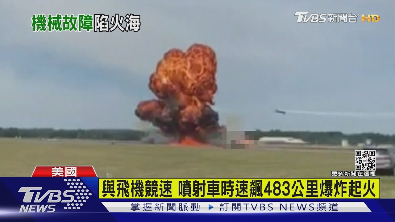與飛機競速!美國航空展「噴射卡車」 時速飆483km爆炸起火