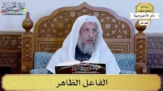 50 - الفاعل الظاهر - عثمان الخميس