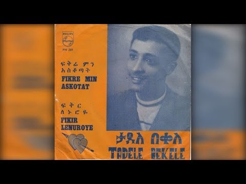 Tadele Bekele - Fikré Min Askotat (ፍቅሬ ምን አስቆጣት) 1965/66 E.C.